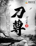 刀尊笔趣阁