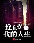 谁在摆布我的人生笔趣阁