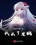 权游：最强龙妈笔趣阁