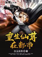 重生仙尊在都市笔趣阁