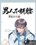 男人不折腰笔趣阁