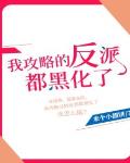 我攻略的反派都黑化了笔趣阁