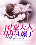 团宠夫人马甲A爆了笔趣阁