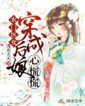 农门医女：穿成后娘心慌慌笔趣阁