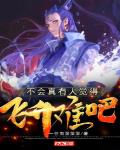 不会真有人觉得飞升难吧笔趣阁