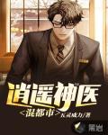 逍遥神医混都市笔趣阁