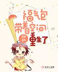 福气包带着空间重生了笔趣阁