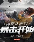 神豪从游戏暴击开始笔趣阁