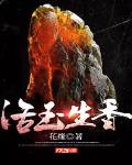 活玉生香笔趣阁