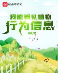 我能看见植物行为信息笔趣阁