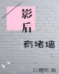 影后有堵墙（GL）笔趣阁