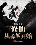 修仙从养妖开始笔趣阁