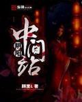 阴阳中间站笔趣阁