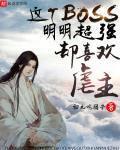 这个BOSS明明超强却喜欢虐主笔趣阁