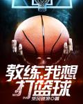 教练，我想打篮球笔趣阁