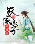 农家娘子美又娇笔趣阁
