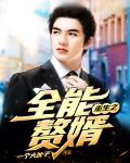 重生之全能赘婿笔趣阁