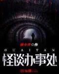 怪谈办事处笔趣阁