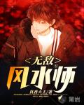无敌风水师笔趣阁