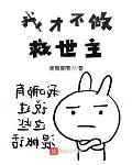 我才不做救世主笔趣阁