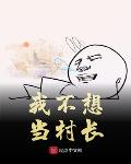我不想当村长笔趣阁