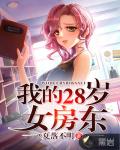 我的28岁女房东笔趣阁