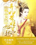 极品女医：弃妇带娃也嚣张笔趣阁
