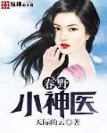 春夜小神医笔趣阁