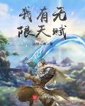 我有无限天赋笔趣阁
