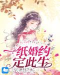 一纸婚约定此生笔趣阁