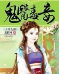 鬼医毒妾笔趣阁