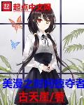 美漫之时间掠夺者笔趣阁