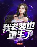 我老婆也重生了笔趣阁