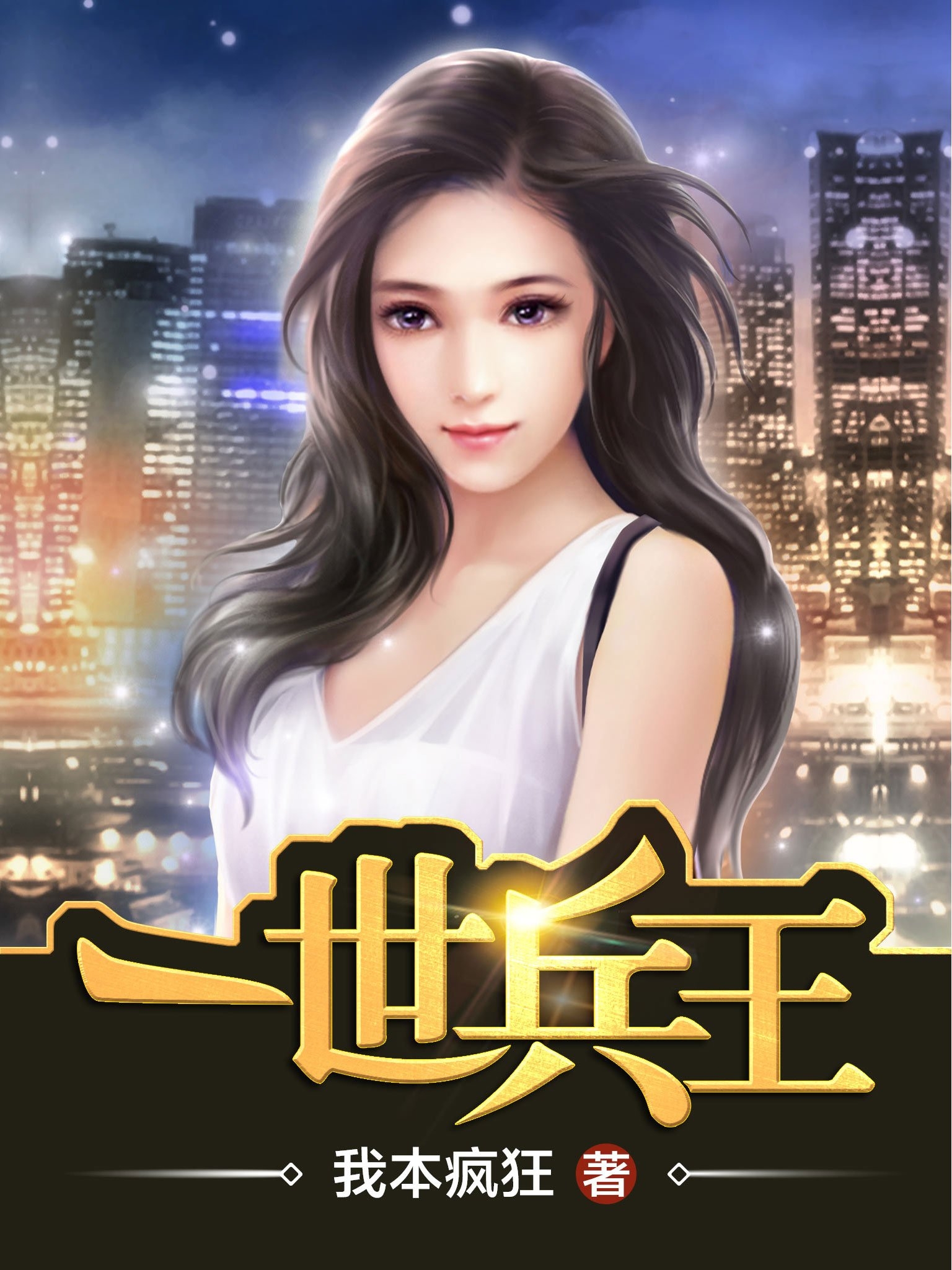 一世兵王笔趣阁