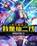 重生都市之我是仙二代笔趣阁