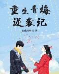 重生青梅逆袭记笔趣阁