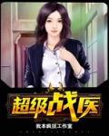 超级战医笔趣阁