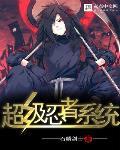 超级忍者系统笔趣阁