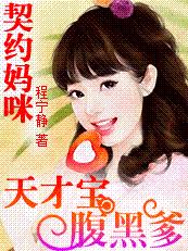 妈咪17岁：天才儿子腹黑爹笔趣阁