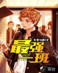 最强一班笔趣阁