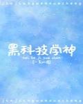 黑科技学神笔趣阁