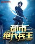 都市绝代兵王笔趣阁