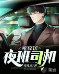 殡仪馆夜班司机笔趣阁