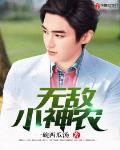 无敌小神农笔趣阁
