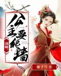 国师，公主要爬墙！笔趣阁