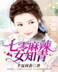 七零麻辣女知青笔趣阁