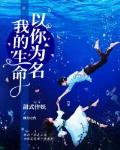 我的生命，以你为名笔趣阁