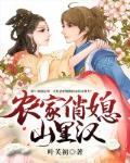 农家俏媳山里汉笔趣阁