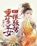 重生皇女狠强势笔趣阁