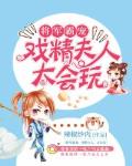 将军霸宠：戏精夫人，太会玩笔趣阁
